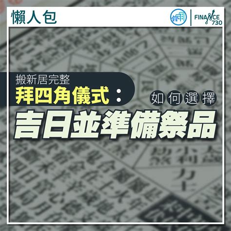 拜入伙|【拜四角懶人包】新居入伙必睇：拜四角用品、儀式流。